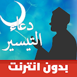 Cover Image of Download دعاء التيسير و جلب الرزق  APK
