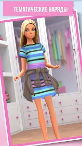 Модный гардероб Барби