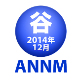谷山浩子のオールナイトニッポンモバイル2014年12月号 icon