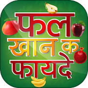 फल खाने के फायदे - Hindi Fruits Benefit