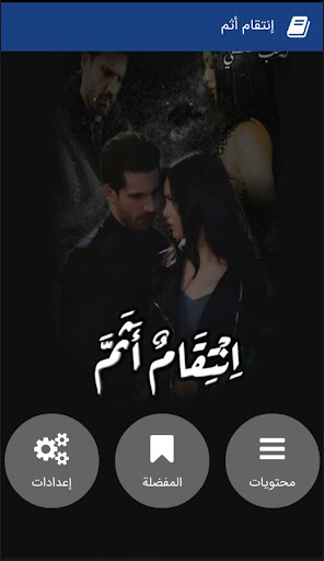 رواية إنتقام أثم‎ Screen 2