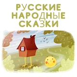 Русские Народные Сказки - бесРлатно icon
