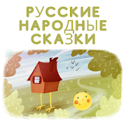 Русские Народные Сказки - бесплатно 1.2 Icon