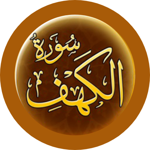 سورة الكهف - قصة أصحاب الكهف logo