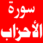Cover Image of ダウンロード سورة الأحزاب 1.0.0 APK