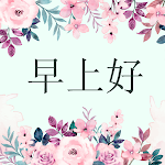 Cover Image of ダウンロード 早上好 - 晚安  APK