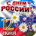 Cover Image of Télécharger С Днем России Поздравления 1.0 APK