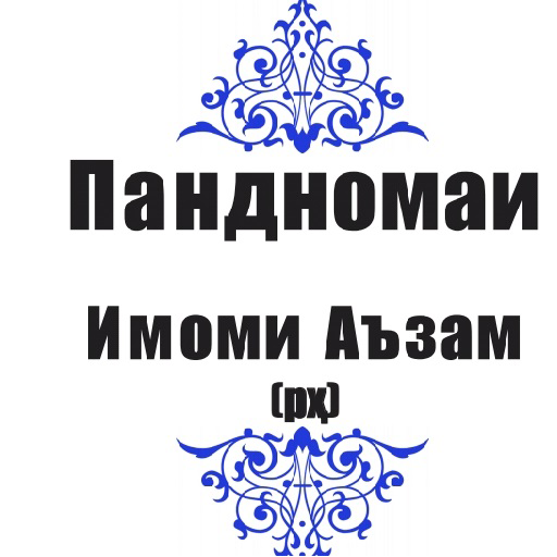 Пандномаи Имоми Аъзам(рҳ) logo
