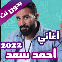 اغاني احمد سعد بدون نت كاملة 2021