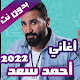اغاني احمد سعد بدون نت 2022 ดาวน์โหลดบน Windows