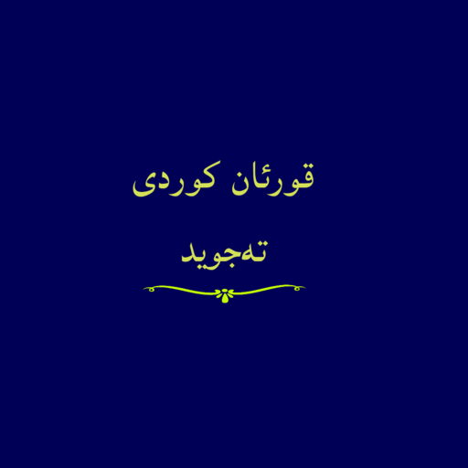 قورئان خوێندنەوە بە کوردی نوسی Screen 2