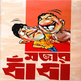 বাংলা ধাধা icon