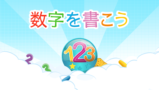 数字を書く Screen 2