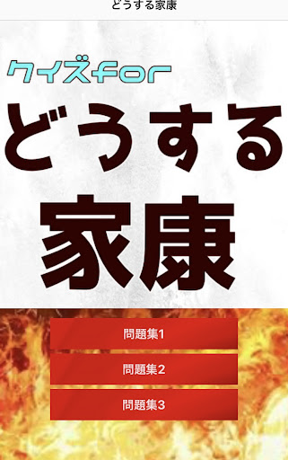 Android application クイズfor 2023 大河ドラマ　どうする家康 screenshort