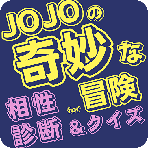 相性診断&クイズfor ジョジョの奇妙な冒険　漫画　ゲーム logo