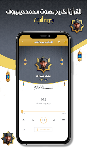 محمد ديبيروف القرآن - بدون نت Screen 3