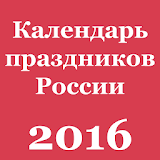 Календарь Рраздников России icon