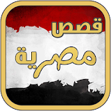 قصص مصرية واقعية 2017 icon