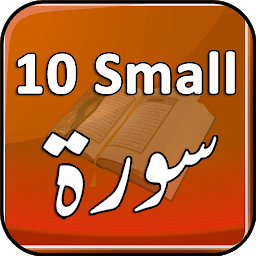 Icoonafbeelding voor 10 Small Surah Audio