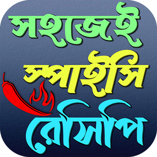 সহজেই স্পাইসি রেসিপি logo