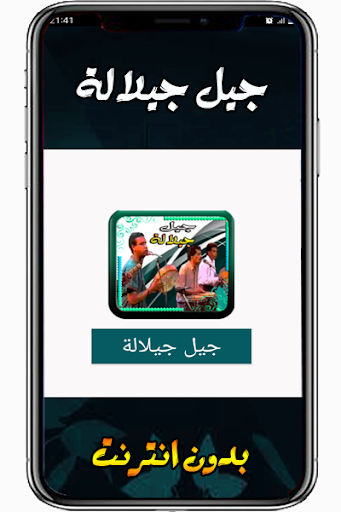 Android application جيل جيلالة مغربية بدون انترنت screenshort