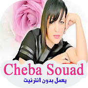 اغاني شابة سعاد بدون انترنيت -2019 Cheba Souad‎‎