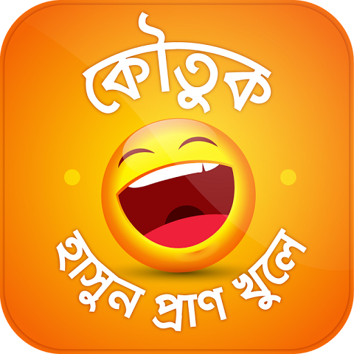 Download বাংলা মজার কৌতুক Koutuk Bangla (12).apk for Android 