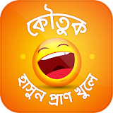 বাংলা মজার কৌতুক Koutuk Bangla icon