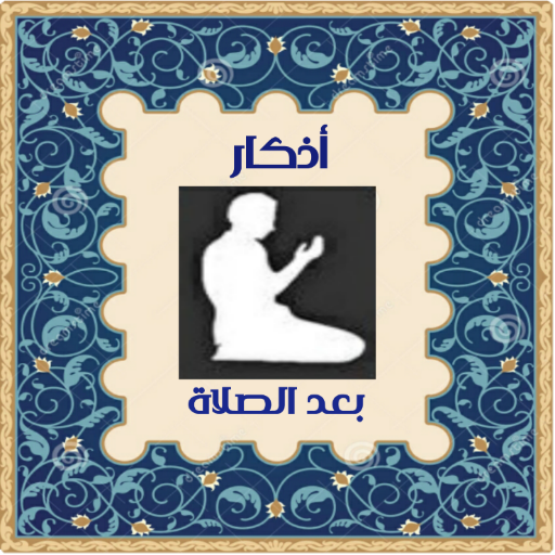 اذكار بعد الصلاة المفروضة logo