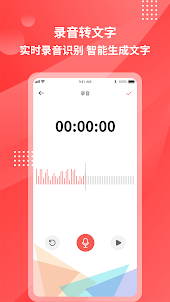 录音转文字