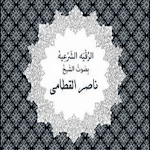 Cover Image of Tải xuống الرقية الشرعية لناصر القطامي  APK