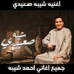 Cover Image of ダウンロード اغنيه شيبه صعيدي كل اغاني شيبه  APK