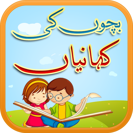Bachon Ki Kahaniyan - کہانیاں logo