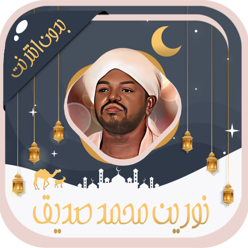 نورين محمد صديق قرآن بدون نت logo