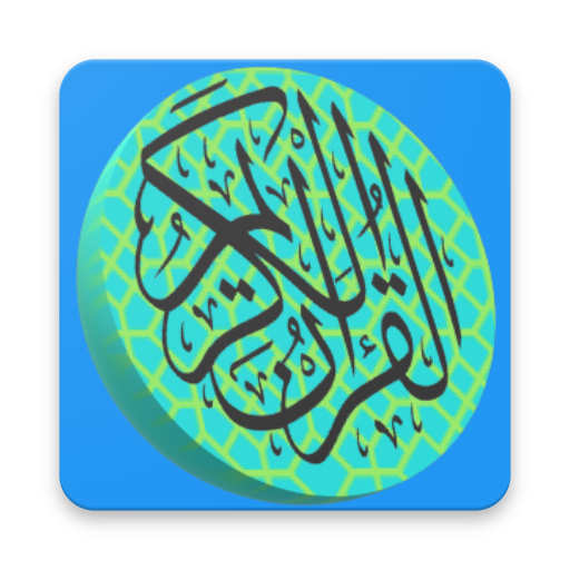 تِلاواتٍ عَطِرة(القرآن الكريم) logo