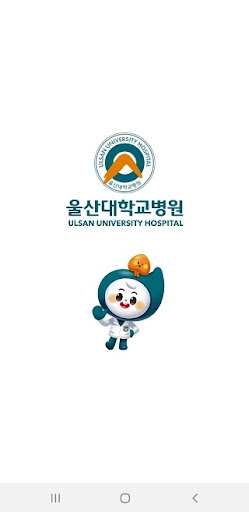 Android application 울산대학교병원 스마트암케어 screenshort