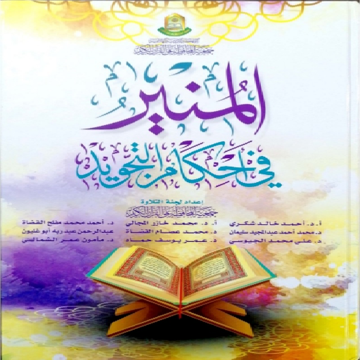 كتاب المنير - AppWisp.com