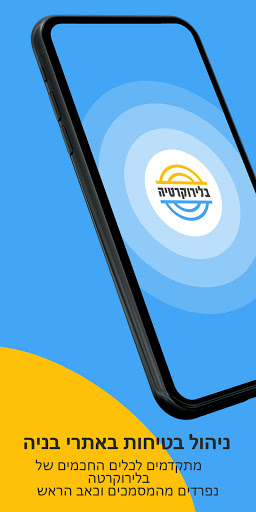 Android application ממונה בטיחות screenshort