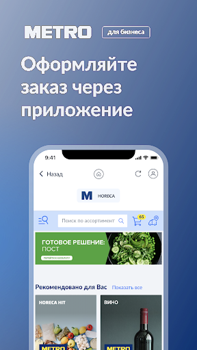 M|SHOP - METRO для Бизнеса Screen 3