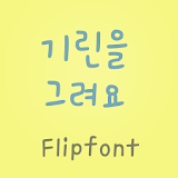 HYGiraffeM™ Korean Flipfont icon