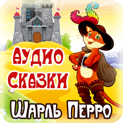 Шарль Перро аудио сказки детям Laai af op Windows