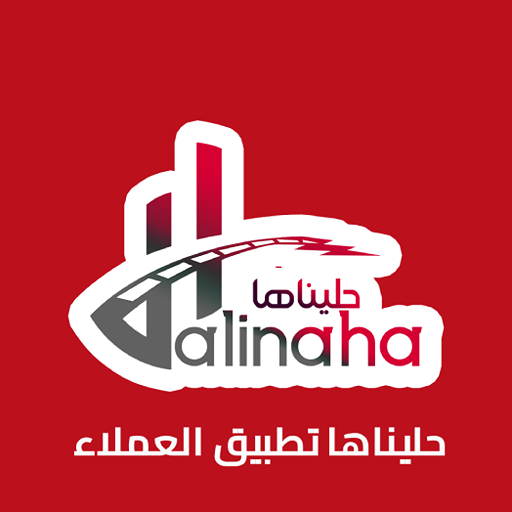 حليناها logo