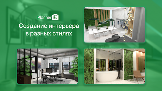 Planner 5D - дизайн интерьера Screenshot