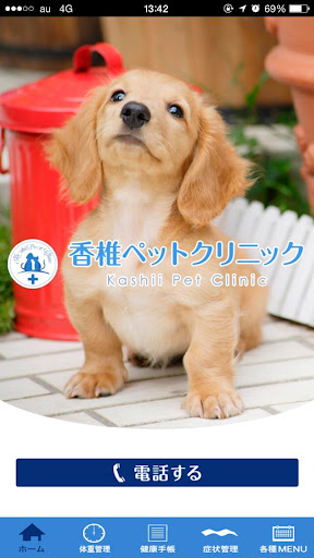 Android application 香椎ペットクリニック screenshort