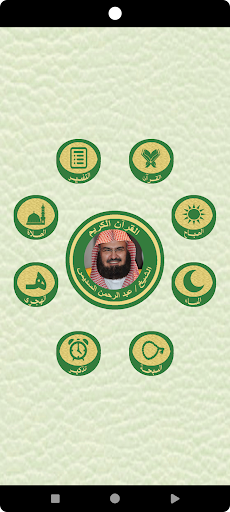 Android application الشيخ السديس القرآن كاملا screenshort