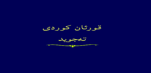 Android application قورئان خوێندنەوە بە کوردی نوسی screenshort