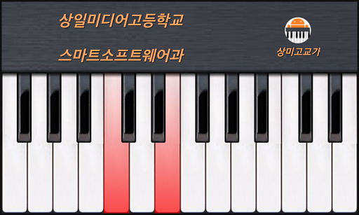 Android application 상미고 피아노 screenshort