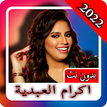 Cover Image of Télécharger اغاني/ اكرام العبدية / بدون نت  APK