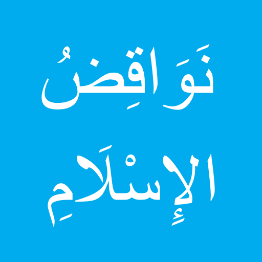 نواقض الإسلام