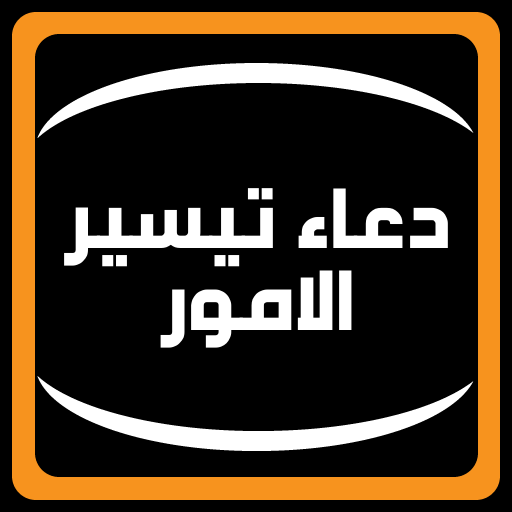 دعاء تيسير الامور و تسهيل الرزق والزواج